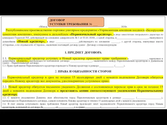 г.Минск __________ 2020г. Республиканское производственно-торговое унитарное предприятие «Управляющая компания холдинга «Белорусская цементная