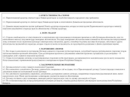 3. ОТВЕТСТВЕННОСТЬ СТОРОН 3.1. Первоначальный кредитор отвечает перед Новым кредитором за недействительность