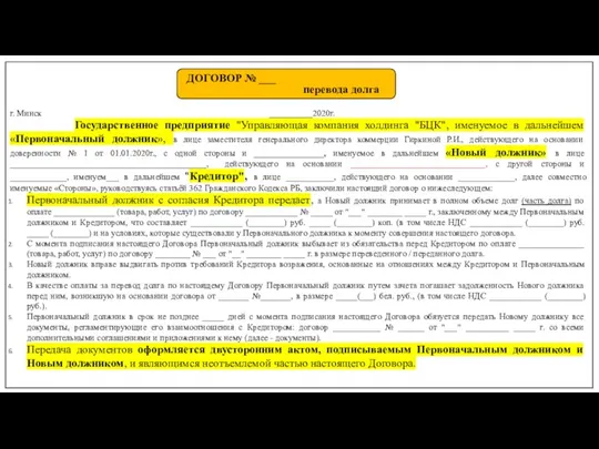 г. Минск __________2020г. Государственное предприятие "Управляющая компания холдинга "БЦК", именуемое в дальнейшем