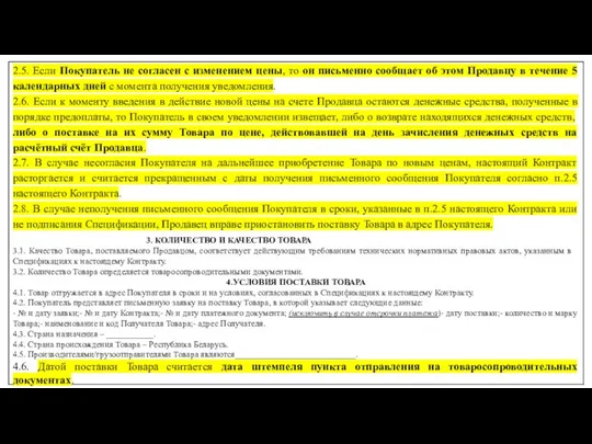 2.5. Если Покупатель не согласен с изменением цены, то он письменно сообщает