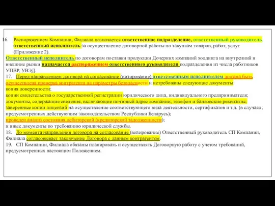 Распоряжением Компании, Филиала назначается ответственное подразделение, ответственный руководитель, ответственный исполнитель за осуществление