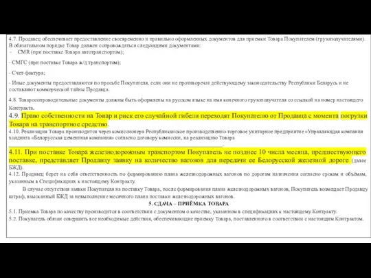 4.7. Продавец обеспечивает предоставление своевременно и правильно оформленных документов для приемки Товара