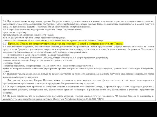 5.3. При железнодорожных перевозках приемка Товара по количеству осуществляется в момент приемки