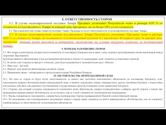 8. ОТВЕТСТВЕННОСТЬ СТОРОН 8.1. В случае несвоевременной поставки Товара Продавец уплачивает Покупателю