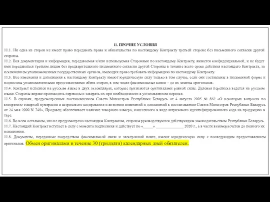 11. ПРОЧИЕ УСЛОВИЯ 11.1. Ни одна из сторон не имеет право передавать