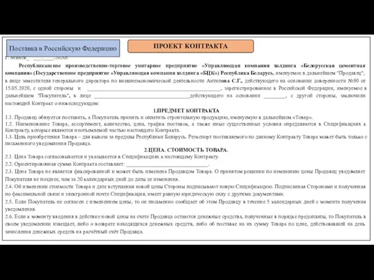 г. Минск_ ___.____.2020г. Республиканское производственно-торговое унитарное предприятие «Управляющая компания холдинга «Белорусская цементная