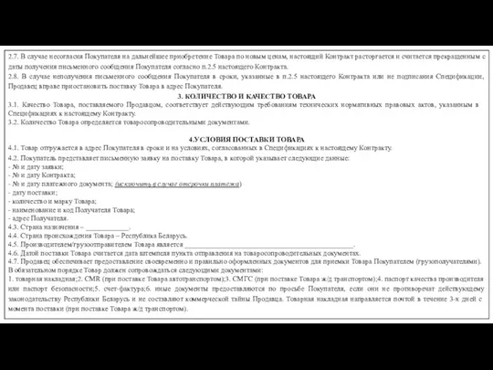 2.7. В случае несогласия Покупателя на дальнейшее приобретение Товара по новым ценам,