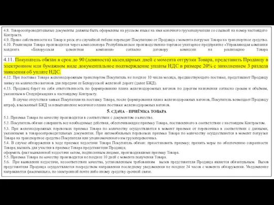 4.8. Товаросопроводительные документы должны быть оформлены на русском языке на имя конечного