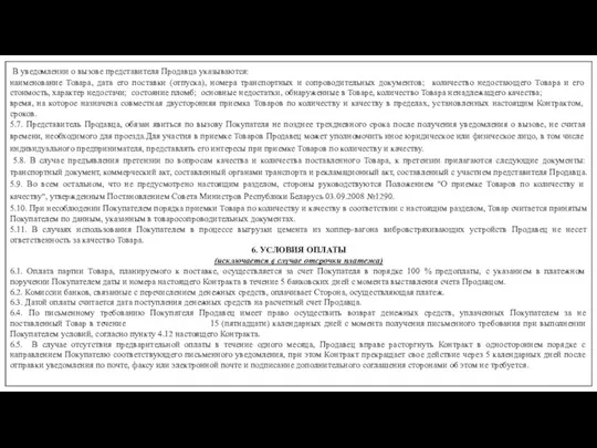 В уведомлении о вызове представителя Продавца указываются: наименование Товара, дата его поставки