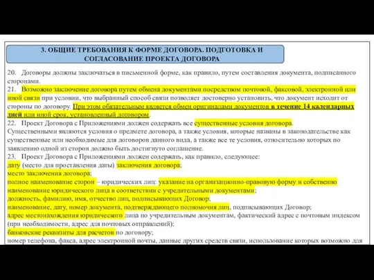 20. Договоры должны заключаться в письменной форме, как правило, путем составления документа,