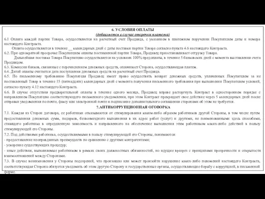 6. УСЛОВИЯ ОПЛАТЫ (добавляется в случае отсрочки платежа) 6.1 Оплата каждой партии