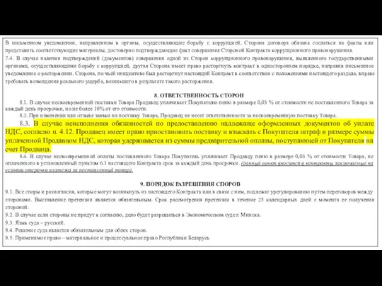 В письменном уведомлении, направленном в органы, осуществляющие борьбу с коррупцией, Сторона договора