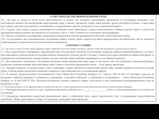 10. ОБСТОЯТЕЛЬСТВА НЕПРЕОДОЛИМОЙ СИЛЫ 10.1. Ни одна из сторон не будет нести