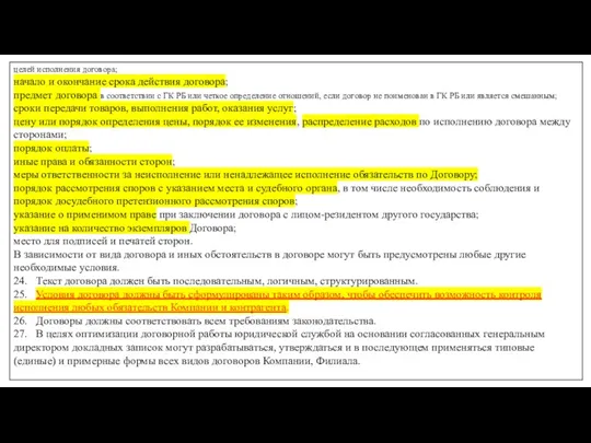 целей исполнения договора; начало и окончание срока действия договора; предмет договора в