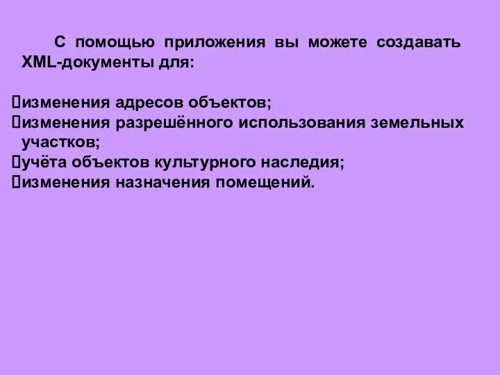 С помощью приложения вы можете создавать XML-документы для: изменения адресов объектов; изменения