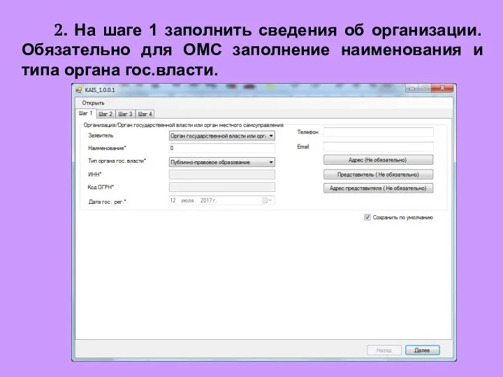 2. На шаге 1 заполнить сведения об организации. Обязательно для ОМС заполнение