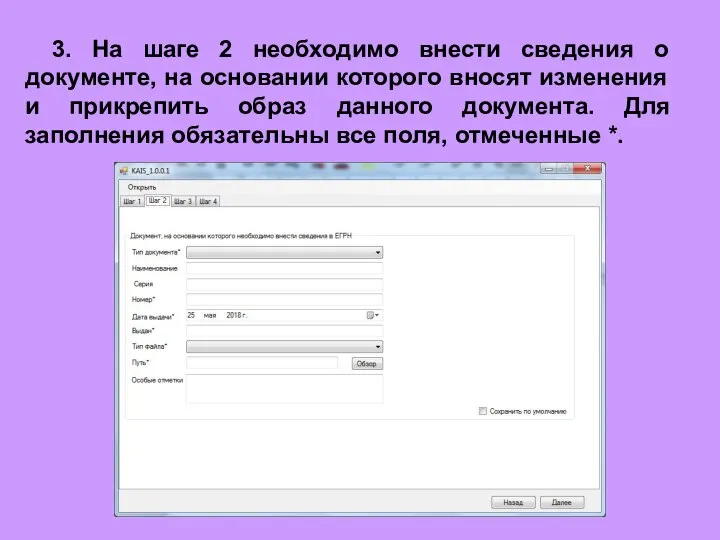 3. На шаге 2 необходимо внести сведения о документе, на основании которого