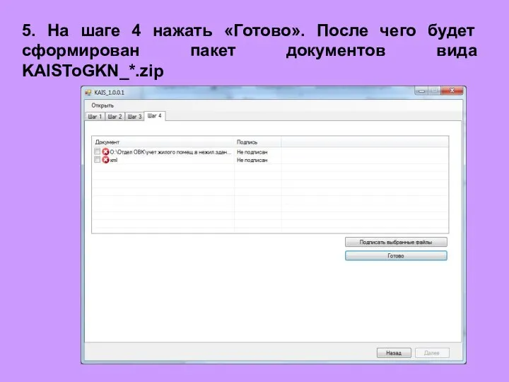5. На шаге 4 нажать «Готово». После чего будет сформирован пакет документов вида KAISToGKN_*.zip