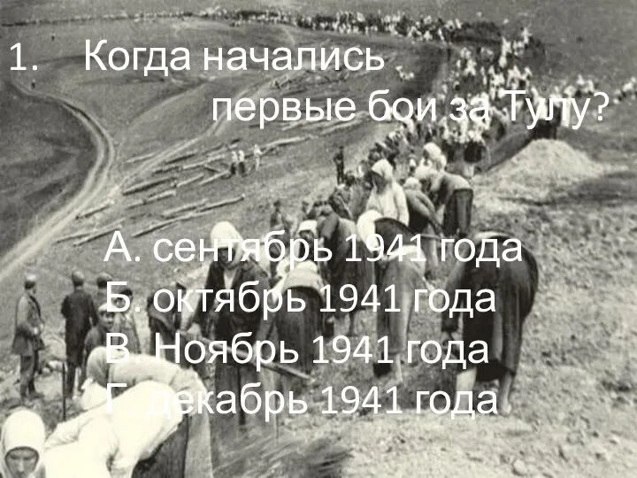 Когда начались первые бои за Тулу? А. сентябрь 1941 года Б. октябрь