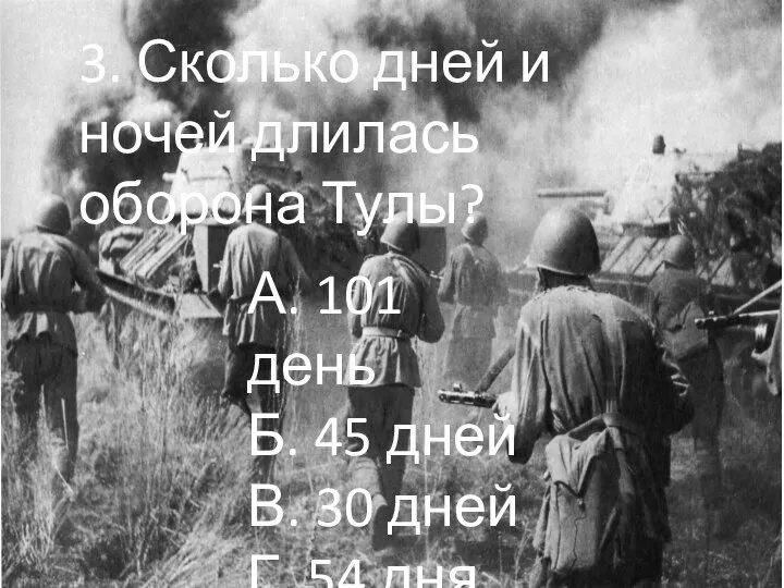 3. Сколько дней и ночей длилась оборона Тулы? А. 101 день Б.