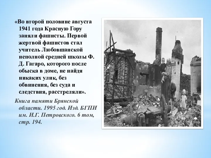 «Во второй половине августа 1941 года Красную Гору заняли фашисты. Первой жертвой