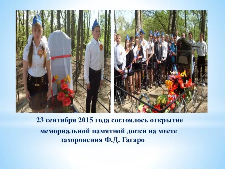 23 сентября 2015 года состоялось открытие мемориальной памятной доски на месте захоронения Ф.Д. Гагаро