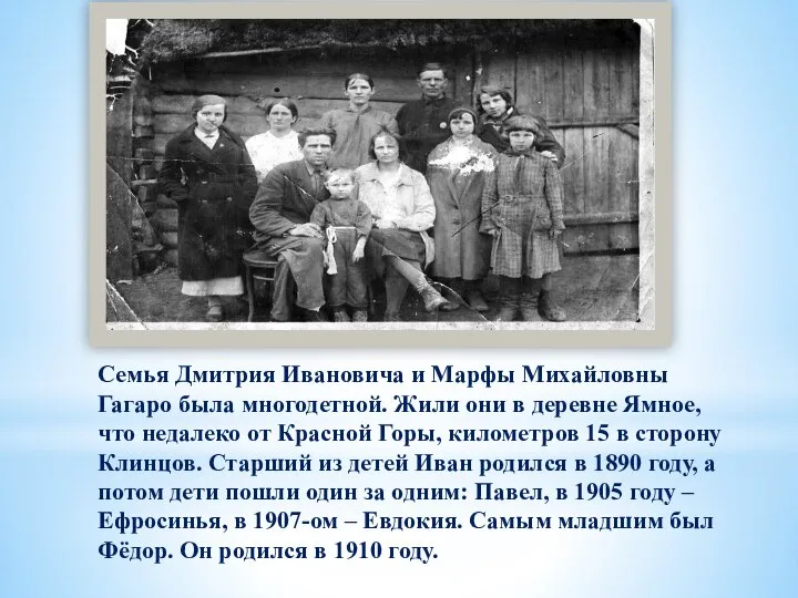 Семья Дмитрия Ивановича и Марфы Михайловны Гагаро была многодетной. Жили они в