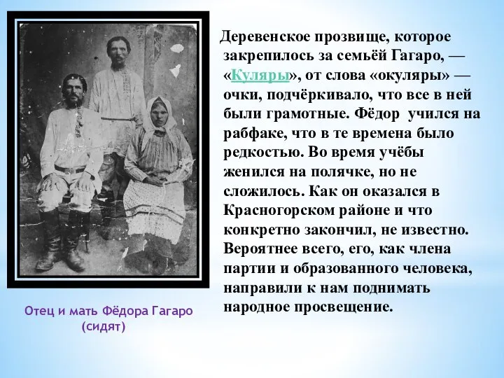 Деревенское прозвище, которое закрепилось за семьёй Гагаро, — «Куляры», от слова «окуляры»