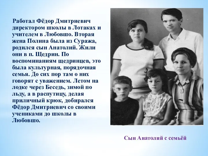 Работал Фёдор Дмитриевич директором школы в Лотаках и учителем в Любовшо. Вторая