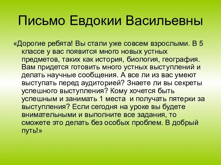 Письмо Евдокии Васильевны «Дорогие ребята! Вы стали уже совсем взрослыми. В 5