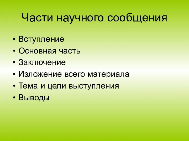 Части научного сообщения Вступление Основная часть Заключение Изложение всего материала Тема и цели выступления Выводы