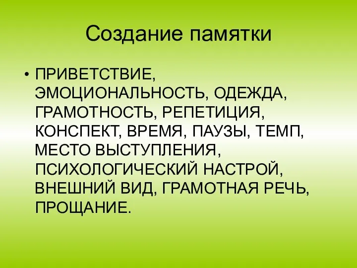 Создание памятки ПРИВЕТСТВИЕ, ЭМОЦИОНАЛЬНОСТЬ, ОДЕЖДА, ГРАМОТНОСТЬ, РЕПЕТИЦИЯ, КОНСПЕКТ, ВРЕМЯ, ПАУЗЫ, ТЕМП, МЕСТО