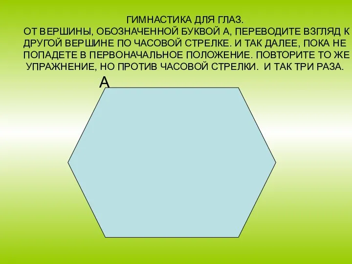 ГИМНАСТИКА ДЛЯ ГЛАЗ. ОТ ВЕРШИНЫ, ОБОЗНАЧЕННОЙ БУКВОЙ А, ПЕРЕВОДИТЕ ВЗГЛЯД К ДРУГОЙ