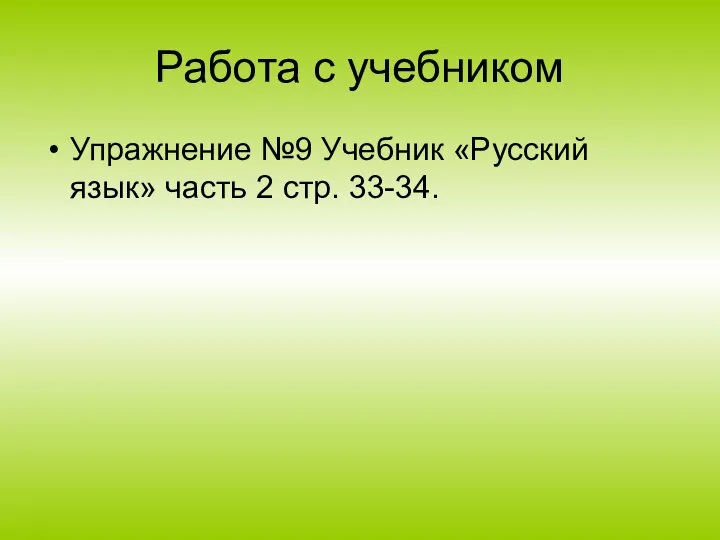 Работа с учебником Упражнение №9 Учебник «Русский язык» часть 2 стр. 33-34.