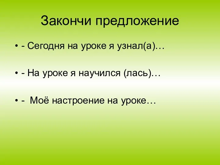 Закончи предложение - Сегодня на уроке я узнал(а)… - На уроке я