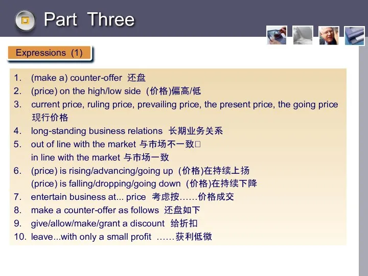 Part Three Expressions (1) 1. (make a) counter-offer 还盘 2. (price) on