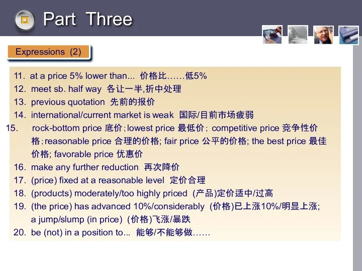 Part Three Expressions (2) 11. at a price 5% lower than... 价格比……低5%