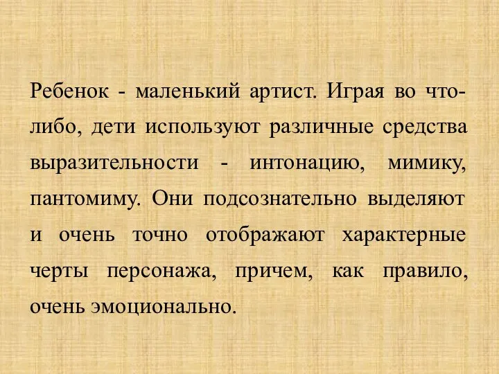 Ребенок - маленький артист. Играя во что-либо, дети используют различные средства выразительности