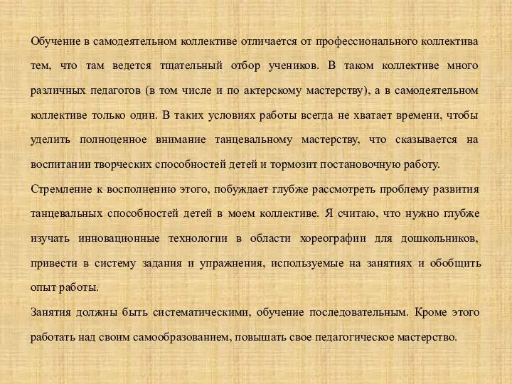 Обучение в самодеятельном коллективе отличается от профессионального коллектива тем, что там ведется