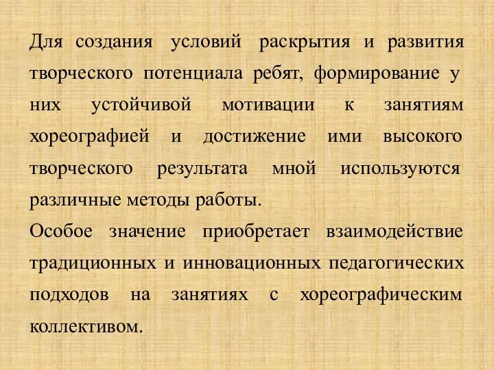 Для создания условий раскрытия и развития творческого потенциала ребят, формирование у них