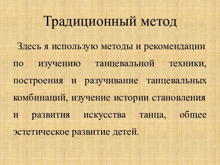 Традиционный метод Здесь я использую методы и рекомендации по изучению танцевальной техники,