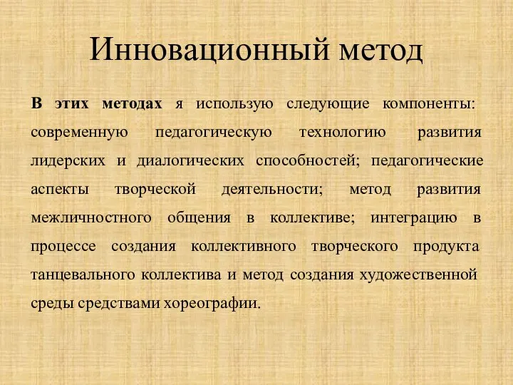 Инновационный метод В этих методах я использую следующие компоненты: современную педагогическую технологию