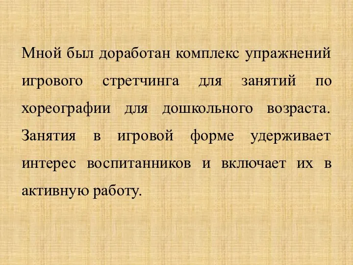 Мной был доработан комплекс упражнений игрового стретчинга для занятий по хореографии для