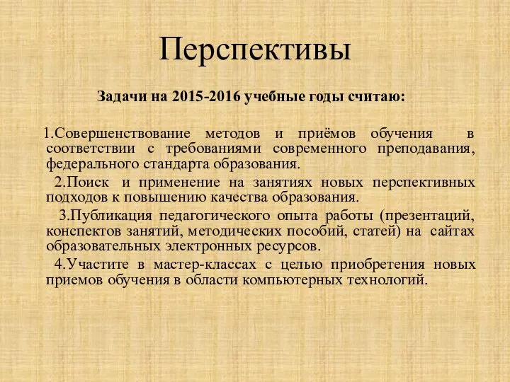 Перспективы Задачи на 2015-2016 учебные годы считаю: 1.Совершенствование методов и приёмов обучения