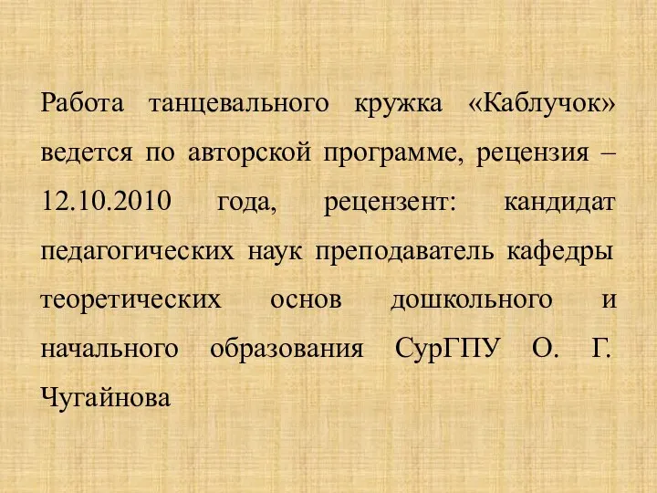 Работа танцевального кружка «Каблучок» ведется по авторской программе, рецензия – 12.10.2010 года,