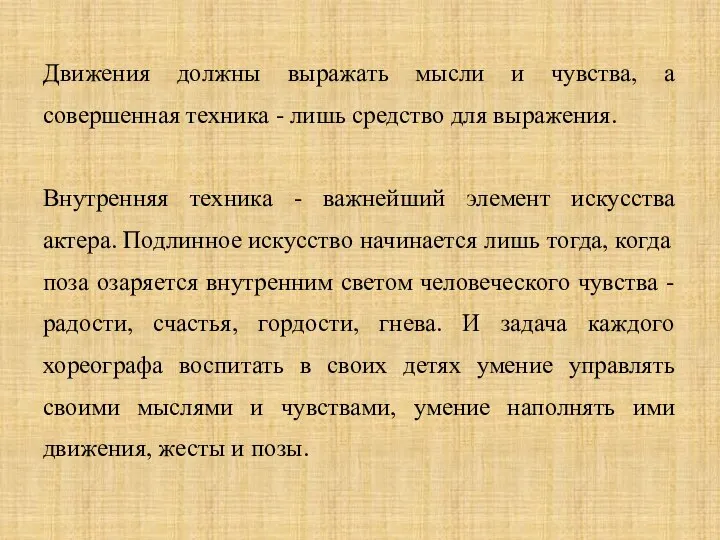 Движения должны выражать мысли и чувства, а совершенная техника - лишь средство