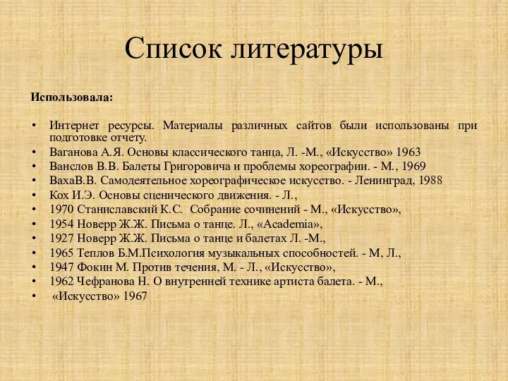 Список литературы Использовала: Интернет ресурсы. Материалы различных сайтов были использованы при подготовке