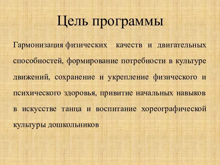 Цель программы Гармонизация физических качеств и двигательных способностей, формирование потребности в культуре