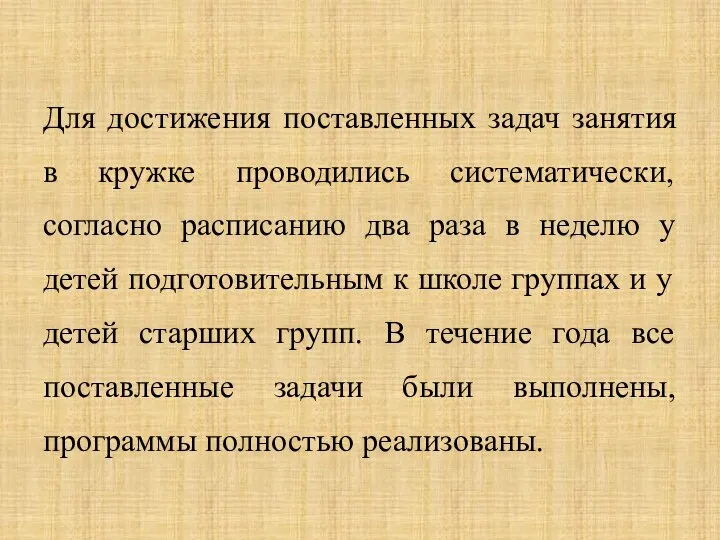 Для достижения поставленных задач занятия в кружке проводились систематически, согласно расписанию два