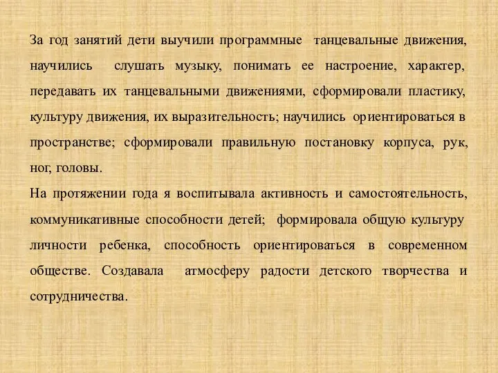 За год занятий дети выучили программные танцевальные движения, научились слушать музыку, понимать